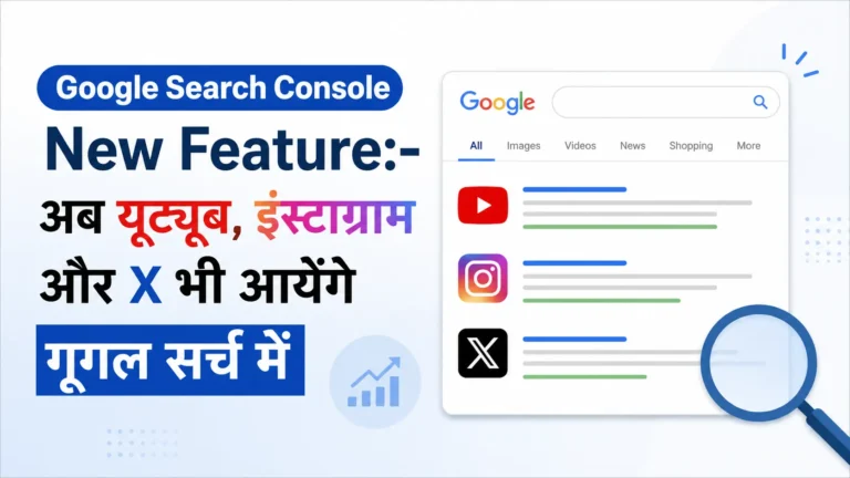 Google Search Console New Feature – अब YouTube, Instagram और X भी Google Search में दिखाई देंगे