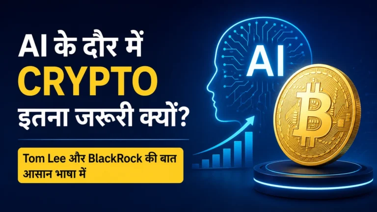 AI के दौर में Crypto और Bitcoin का भविष्य – Tom Lee और BlackRock का नजरिया