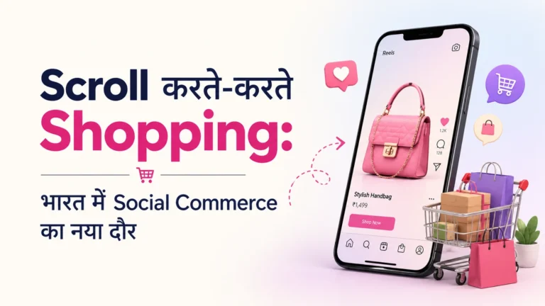 Scroll करते-करते Shopping और भारत में Social Commerce का नया दौर