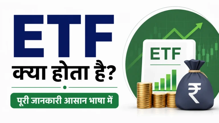 ETF क्या होता है और इसमें निवेश कैसे करें – आसान हिंदी में जानकारी