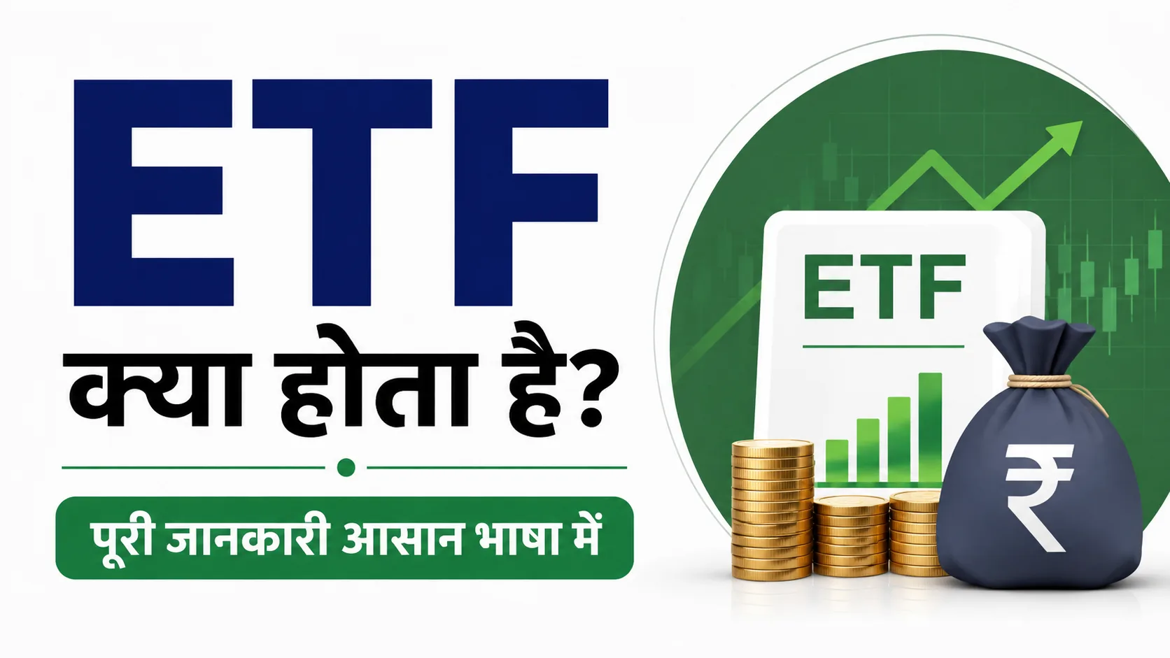 ETF क्या होता है और इसमें निवेश कैसे करें – आसान हिंदी में जानकारी