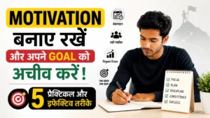 Motivation banaye rakhne aur goal achieve karne ke 5 effective tarike