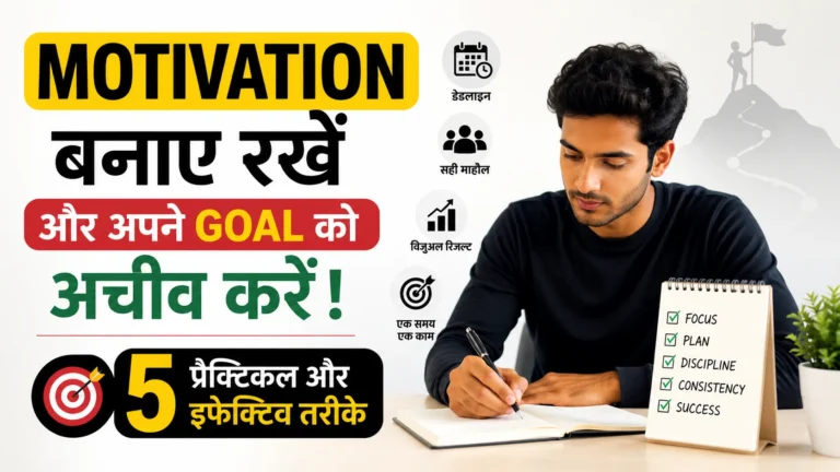 Motivation banaye rakhne aur goal achieve karne ke 5 effective tarike