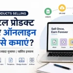 डिजिटल प्रोडक्ट बेचकर ऑनलाइन पैसे कमाने का तरीका
