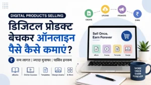 डिजिटल प्रोडक्ट बेचकर ऑनलाइन पैसे कमाने का तरीका