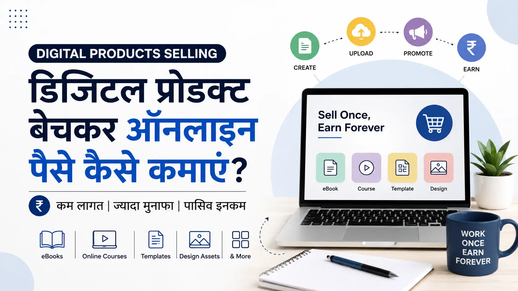 डिजिटल प्रोडक्ट बेचकर ऑनलाइन पैसे कमाने का तरीका