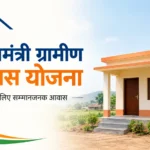 प्रधानमंत्री ग्रामीण आवास योजना के तहत ग्रामीण पक्का घर