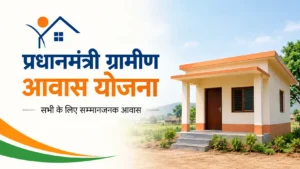 प्रधानमंत्री ग्रामीण आवास योजना के तहत ग्रामीण पक्का घर