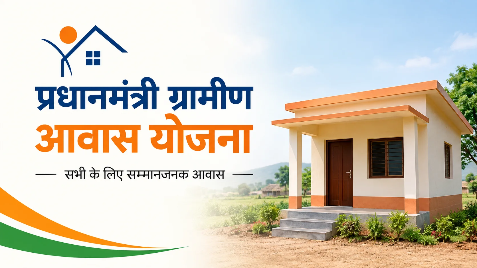 प्रधानमंत्री ग्रामीण आवास योजना के तहत ग्रामीण पक्का घर