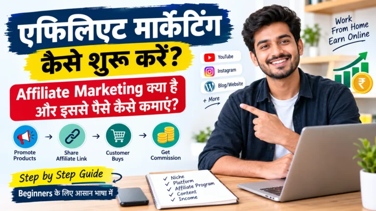 Affiliate Marketing क्या है और कैसे शुरू करें की पूरी जानकारी