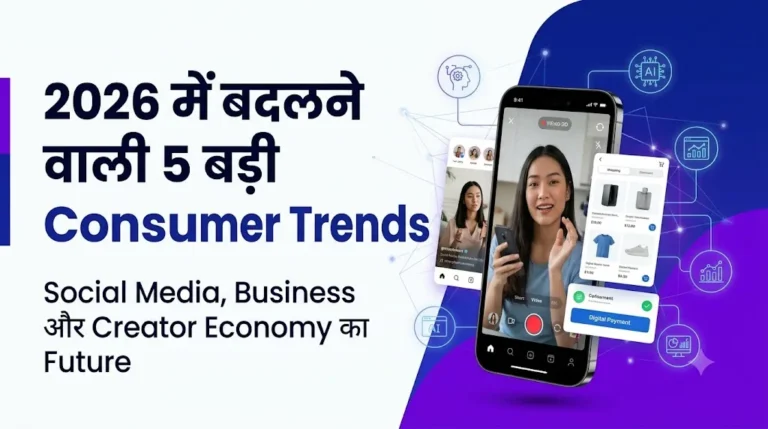 2026 में बदलने वाली 5 बड़ी Consumer Trends – Social Media, Business और Creator Economy